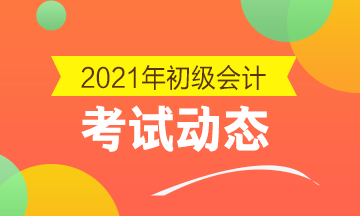 兵团2021年初级会计考试报名及缴费方法！